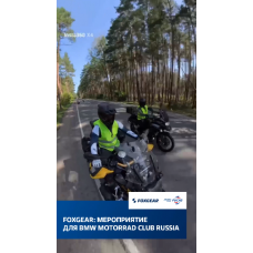 FOXGEAR. Новый этап для мотоциклов.